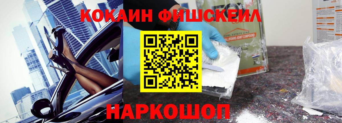 КОКАИН FishScale Ессентуки