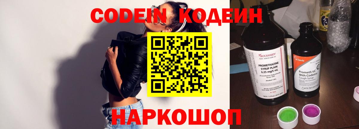 Кодеин напиток Lean (лин)  Вход с VPN  Ессентуки 